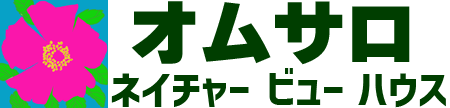 オムサロネイチャービューハウス